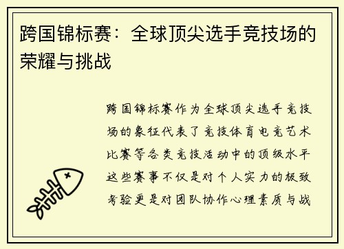 跨国锦标赛：全球顶尖选手竞技场的荣耀与挑战
