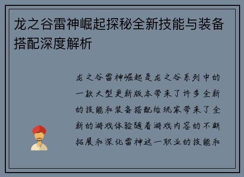 龙之谷雷神崛起探秘全新技能与装备搭配深度解析