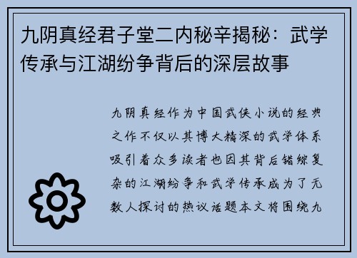 九阴真经君子堂二内秘辛揭秘：武学传承与江湖纷争背后的深层故事