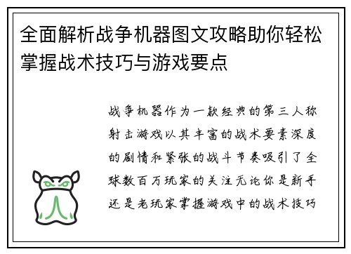 全面解析战争机器图文攻略助你轻松掌握战术技巧与游戏要点