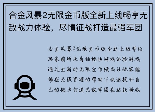 合金风暴2无限金币版全新上线畅享无敌战力体验，尽情征战打造最强军团