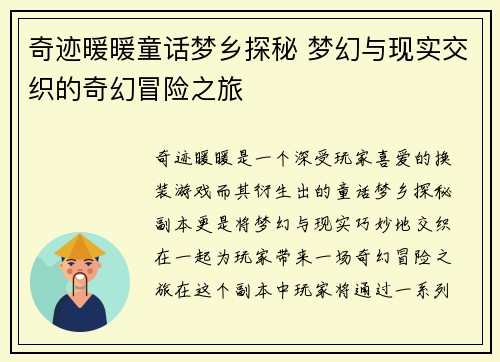 奇迹暖暖童话梦乡探秘 梦幻与现实交织的奇幻冒险之旅