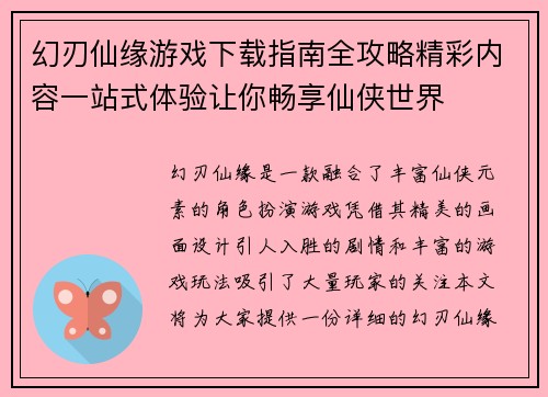 幻刃仙缘游戏下载指南全攻略精彩内容一站式体验让你畅享仙侠世界