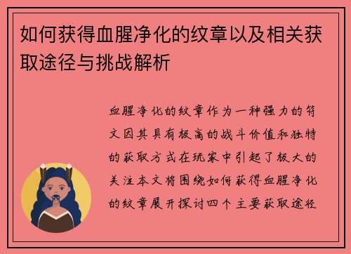 如何获得血腥净化的纹章以及相关获取途径与挑战解析