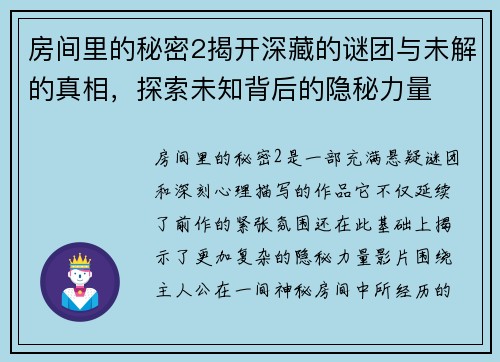 房间里的秘密2揭开深藏的谜团与未解的真相，探索未知背后的隐秘力量