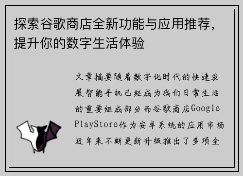 探索谷歌商店全新功能与应用推荐，提升你的数字生活体验