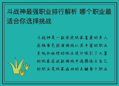 斗战神最强职业排行解析 哪个职业最适合你选择挑战