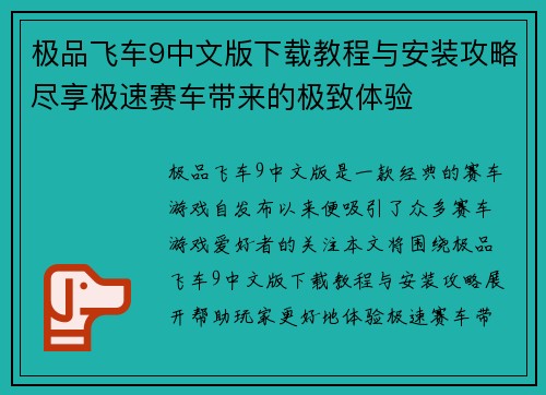 极品飞车9中文版下载教程与安装攻略尽享极速赛车带来的极致体验