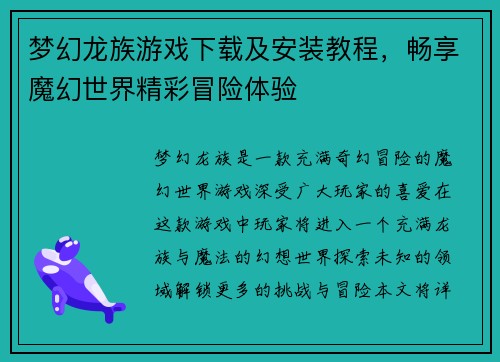 梦幻龙族游戏下载及安装教程，畅享魔幻世界精彩冒险体验