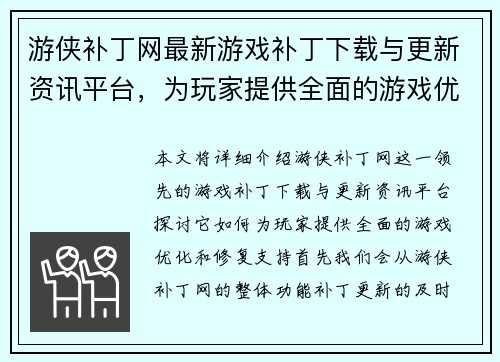 游侠补丁网最新游戏补丁下载与更新资讯平台，为玩家提供全面的游戏优化和修复支持