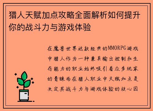 猎人天赋加点攻略全面解析如何提升你的战斗力与游戏体验