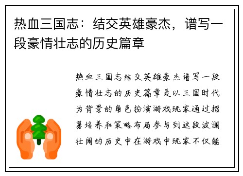 热血三国志：结交英雄豪杰，谱写一段豪情壮志的历史篇章