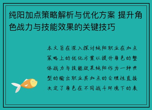 纯阳加点策略解析与优化方案 提升角色战力与技能效果的关键技巧