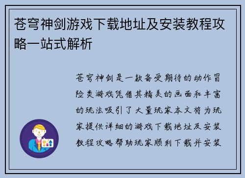 苍穹神剑游戏下载地址及安装教程攻略一站式解析