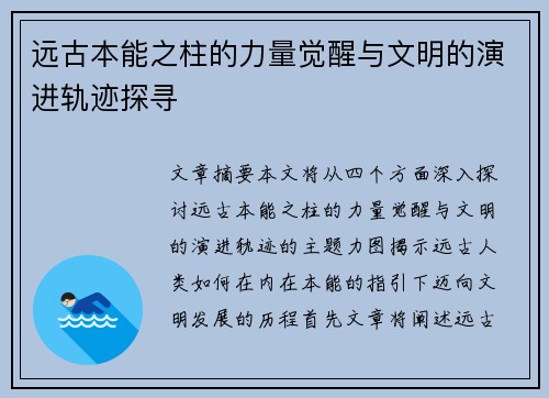 远古本能之柱的力量觉醒与文明的演进轨迹探寻