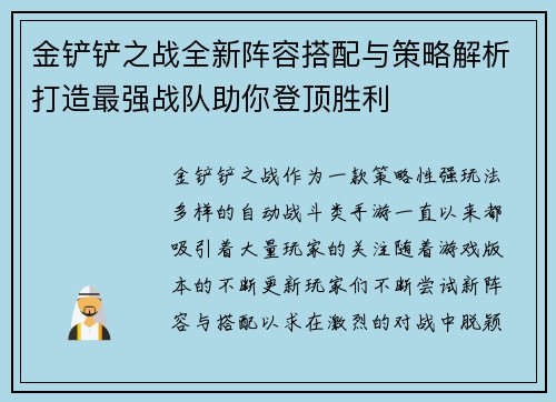 金铲铲之战全新阵容搭配与策略解析打造最强战队助你登顶胜利