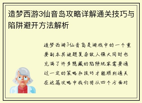 造梦西游3仙音岛攻略详解通关技巧与陷阱避开方法解析