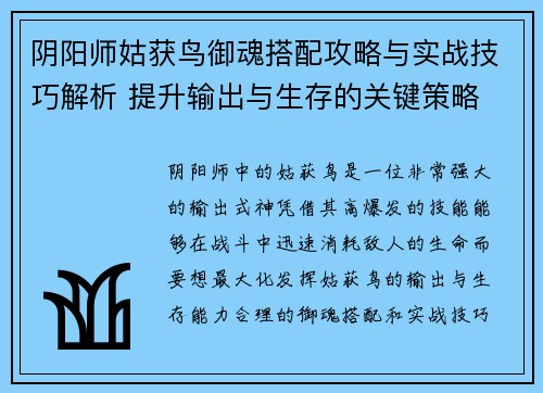 阴阳师姑获鸟御魂搭配攻略与实战技巧解析 提升输出与生存的关键策略