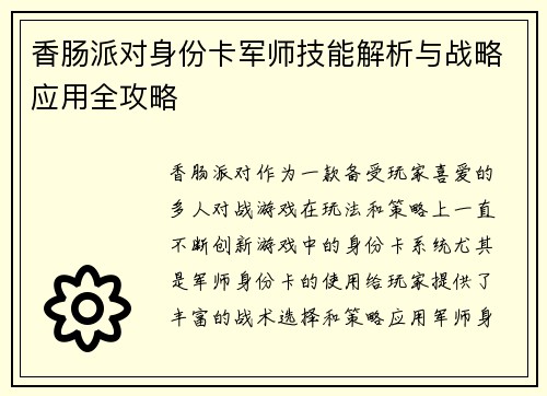 香肠派对身份卡军师技能解析与战略应用全攻略