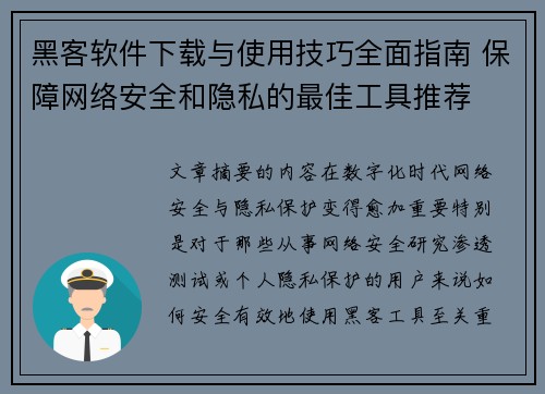 黑客软件下载与使用技巧全面指南 保障网络安全和隐私的最佳工具推荐