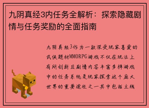九阴真经3内任务全解析：探索隐藏剧情与任务奖励的全面指南