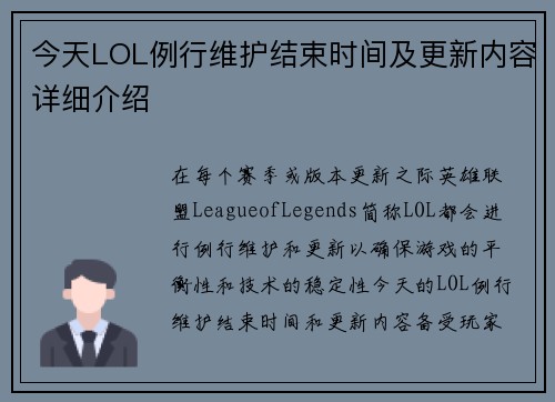 今天LOL例行维护结束时间及更新内容详细介绍