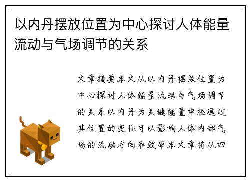 以内丹摆放位置为中心探讨人体能量流动与气场调节的关系 以内丹摆放位置为中心探讨人体能量流动与气场调节的关系