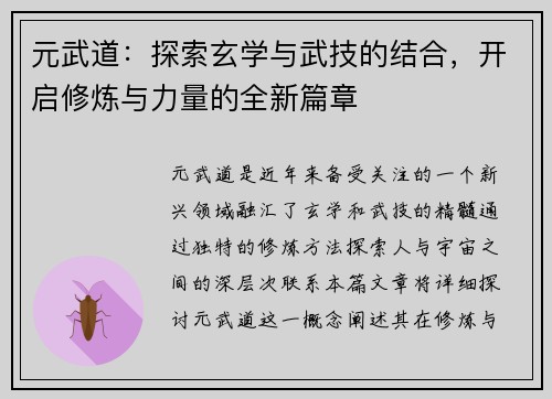 元武道：探索玄学与武技的结合，开启修炼与力量的全新篇章