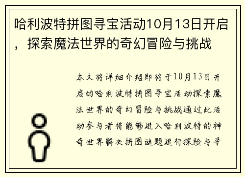 哈利波特拼图寻宝活动10月13日开启,探索魔法世界的奇幻冒险与挑战 哈利波特拼图寻宝活动10月13日开启,探索魔法世界的奇幻冒险与挑战