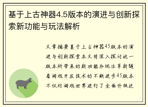 基于上古神器4.5版本的演进与创新探索新功能与玩法解析 基于上古神器4.5版本的演进与创新探索新功能与玩法解析