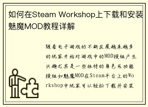 如何在Steam Workshop上下载和安装魅魔MOD教程详解