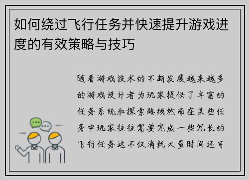 如何绕过飞行任务并快速提升游戏进度的有效策略与技巧 如何绕过飞行任务并快速提升游戏进度的有效策略与技巧
