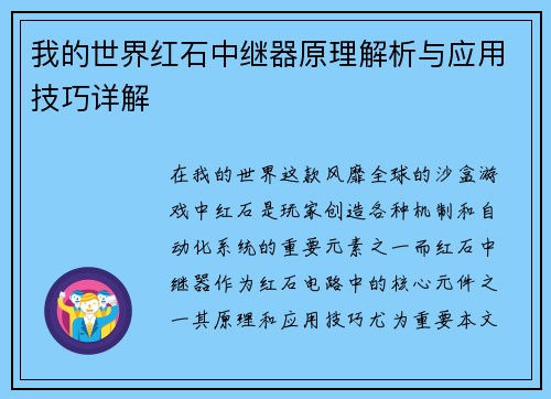 我的世界红石中继器原理解析与应用技巧详解