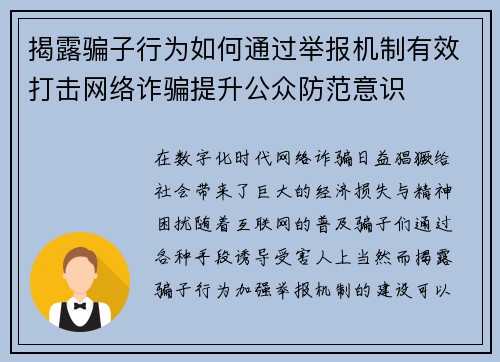 揭露骗子行为如何通过举报机制有效打击网络诈骗提升公众防范意识 揭露骗子行为如何通过举报机制有效打击网络诈骗提升公众防范意识