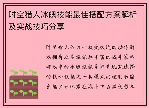 时空猎人冰魄技能最佳搭配方案解析及实战技巧分享 时空猎人冰魄技能最佳搭配方案解析及实战技巧分享