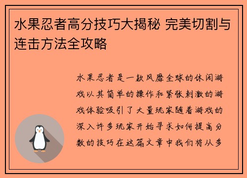水果忍者高分技巧大揭秘 完美切割与连击方法全攻略