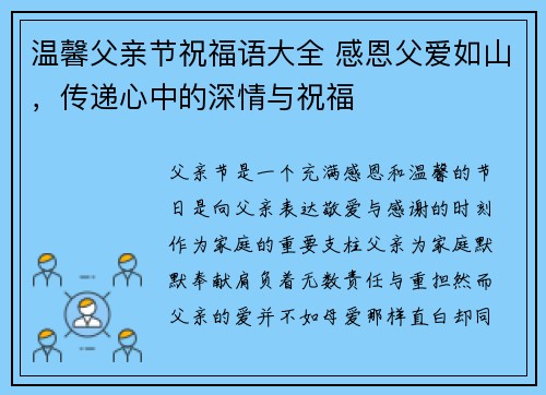 温馨父亲节祝福语大全 感恩父爱如山，传递心中的深情与祝福