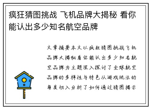 疯狂猜图挑战 飞机品牌大揭秘 看你能认出多少知名航空品牌