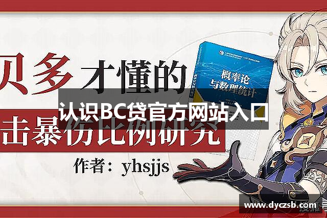认识BC贷官方网站入口